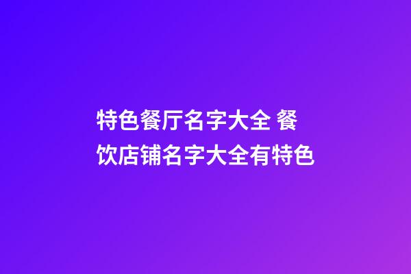 特色餐厅名字大全 餐饮店铺名字大全有特色-第1张-店铺起名-玄机派